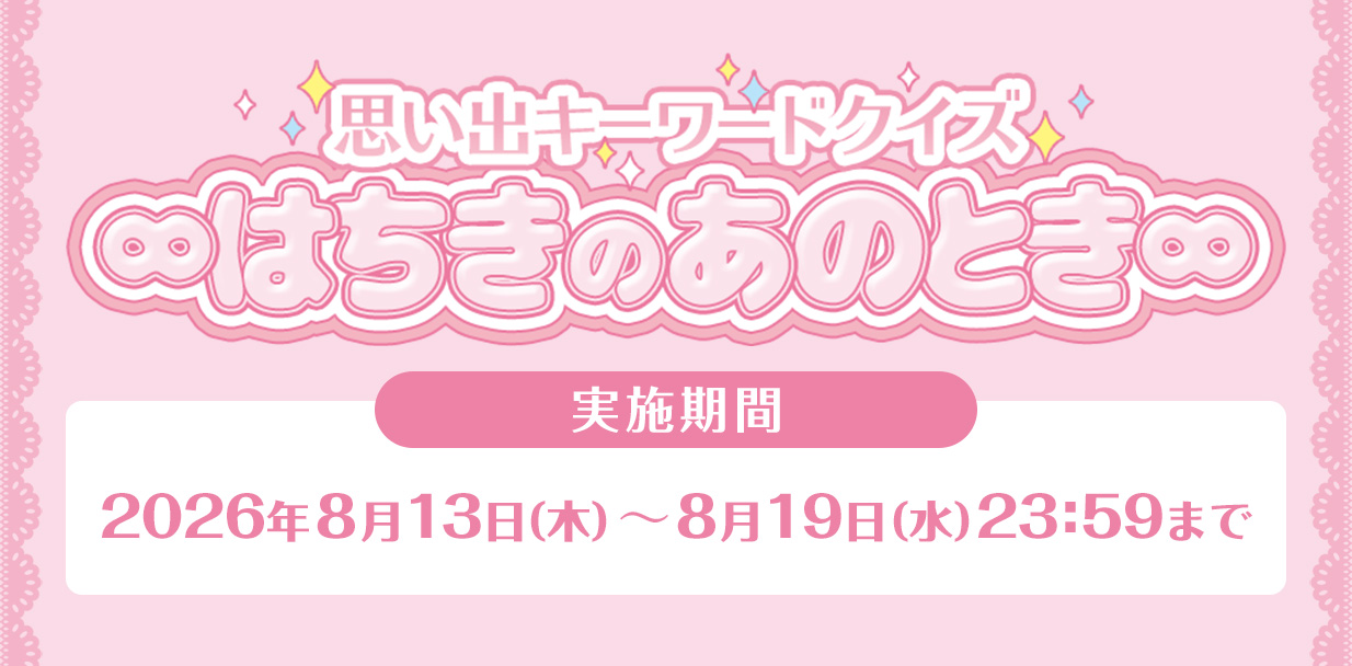 はちきのあのとき