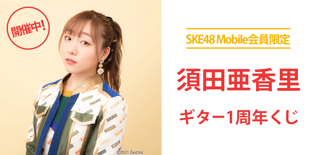 夜な夜な弾きまくった！ギターピックがもらえる！？ SKE48 Mobile会員限定　須田亜香里 ギター1周年くじ 実施決定！