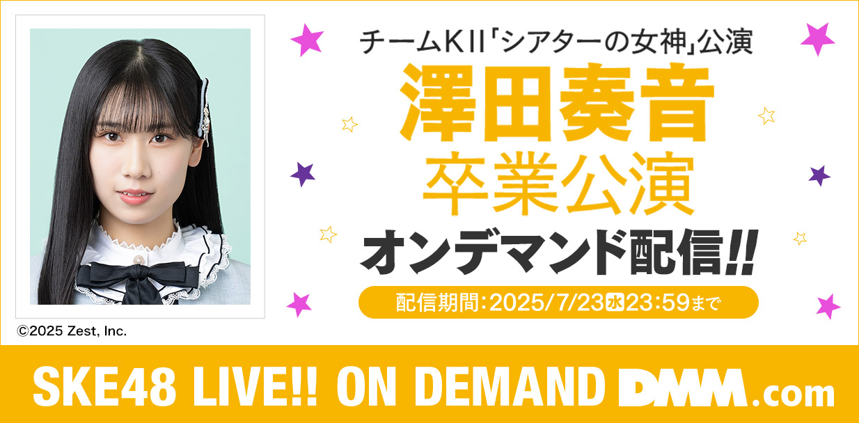 澤田奏音卒業公演