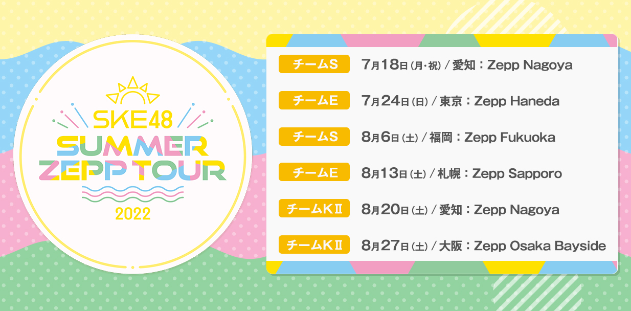 SKE48 SUMMER ZEPP TOUR 2022