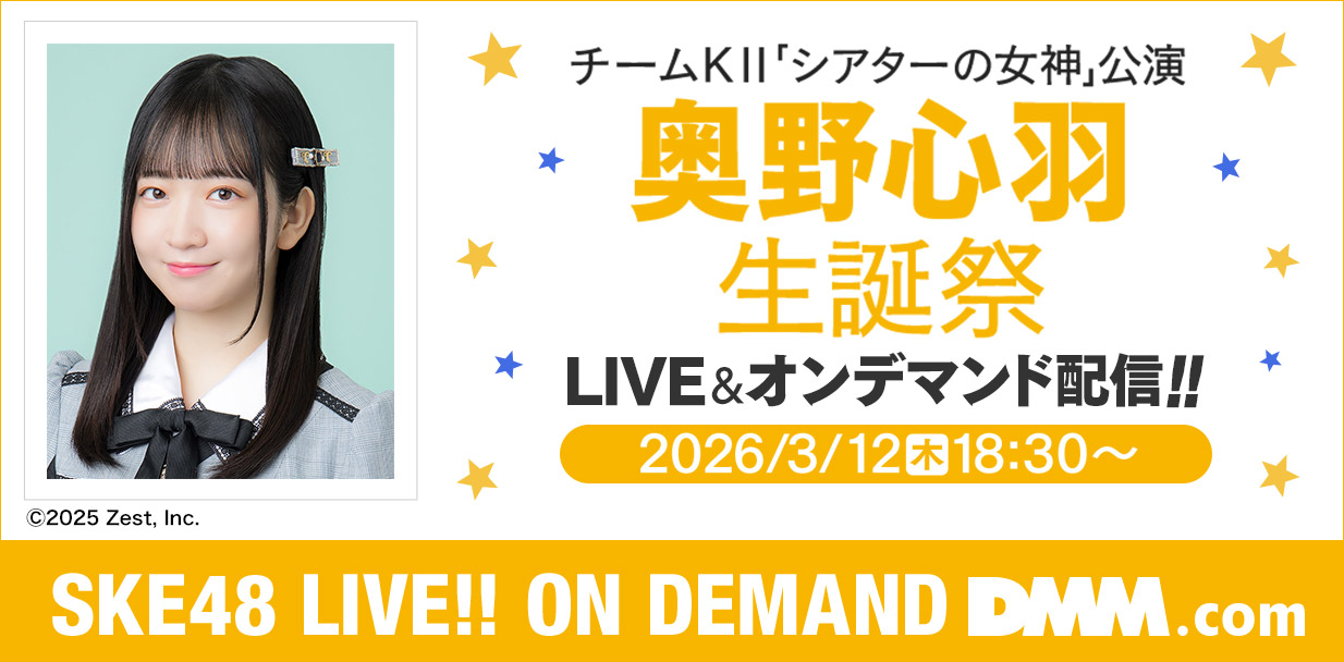 奥野心羽 生誕祭
