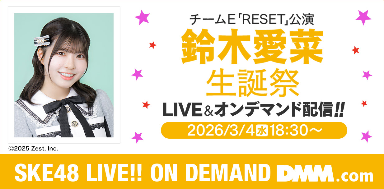鈴木愛菜 生誕祭
