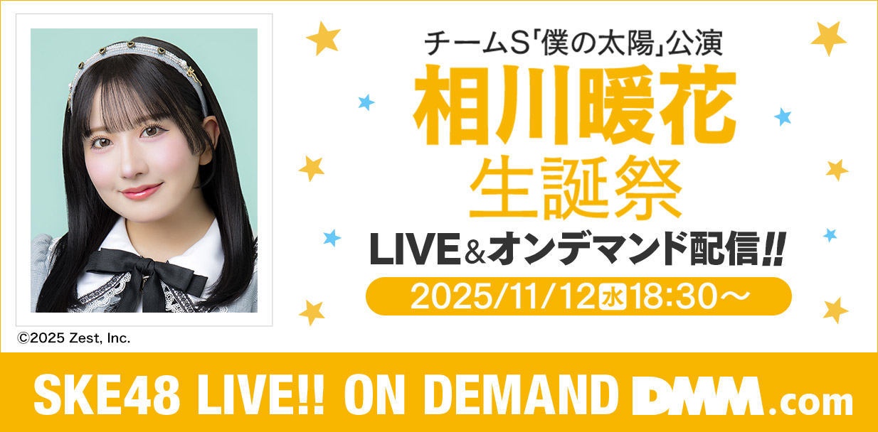 相川暖花 生誕祭