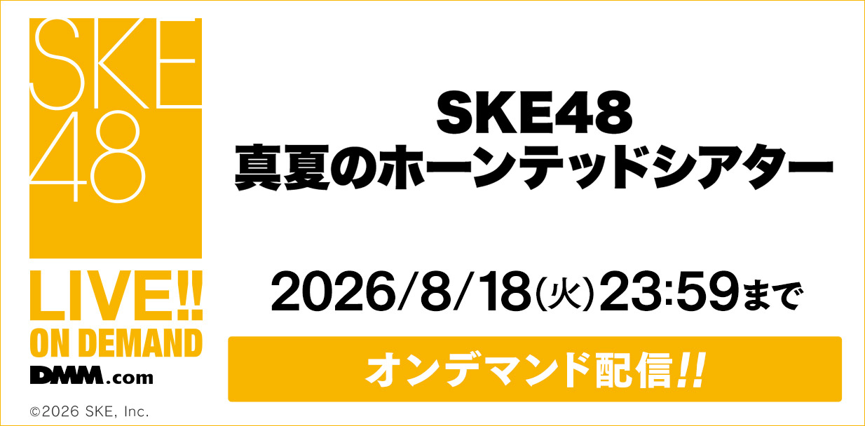 SKE48 真夏のホーンテッドシアター