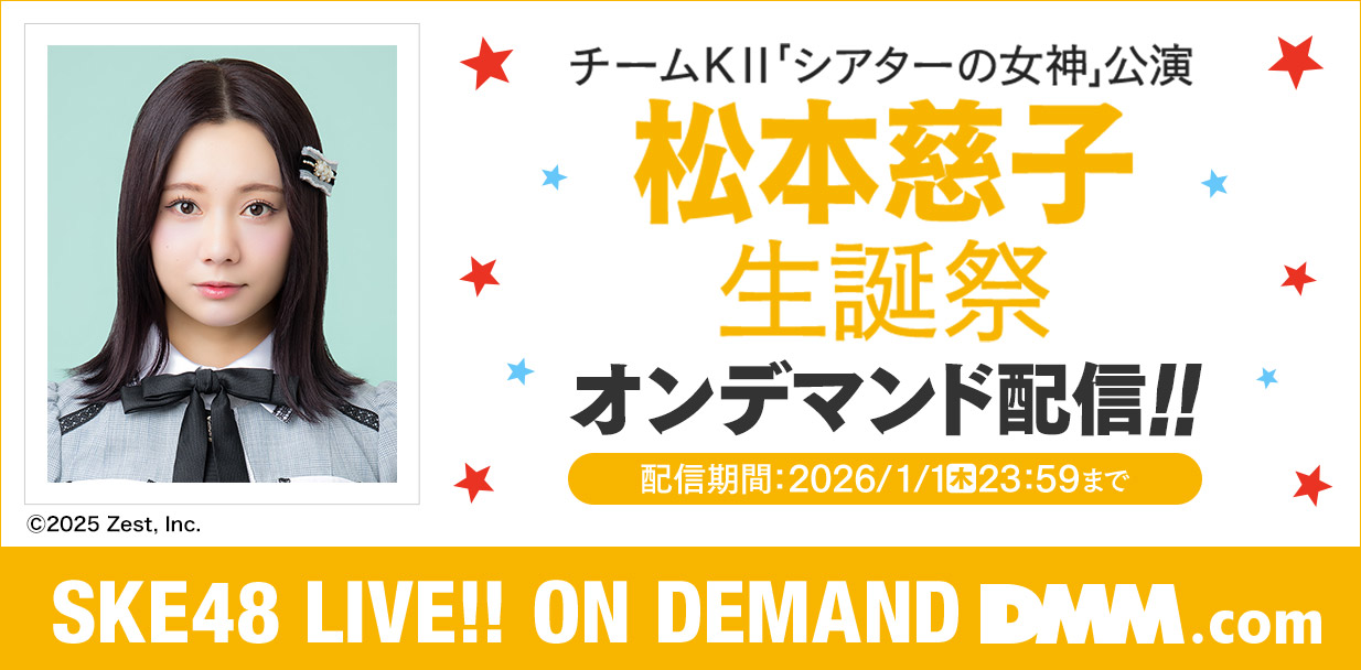 松本慈子 生誕祭