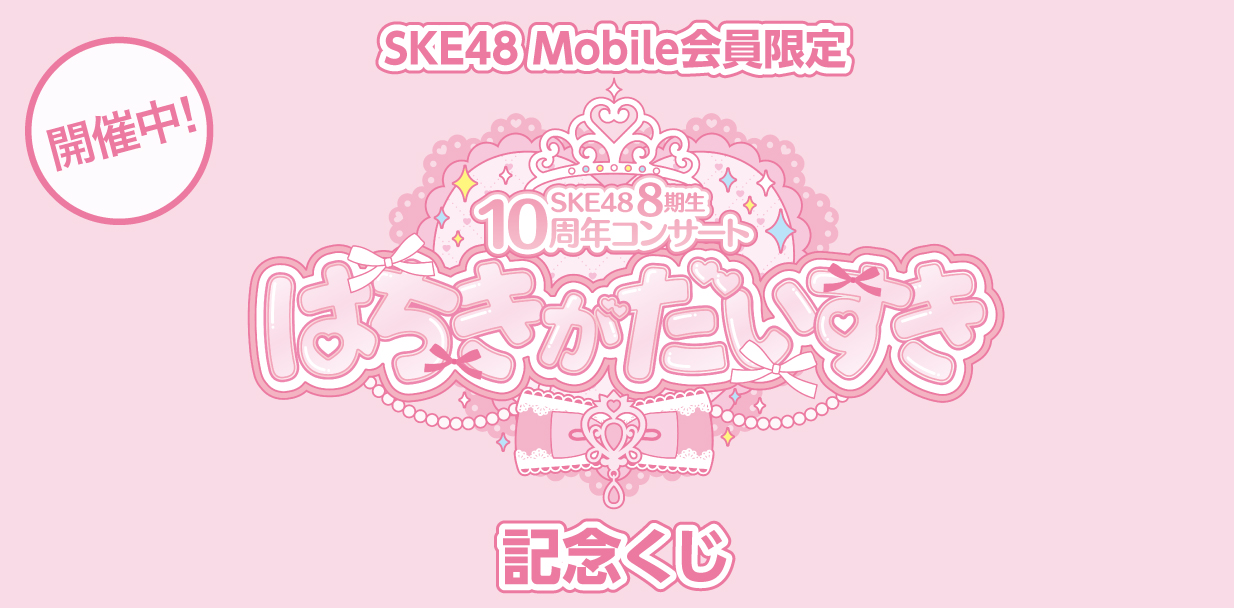 はちきがだいすき 記念くじ