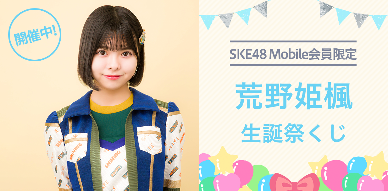 1月生誕メンバー考案のオリジナル賞品が当たる！？ SKE48 Mobile会員限定　2022年1月生誕祭くじ 開催決定！