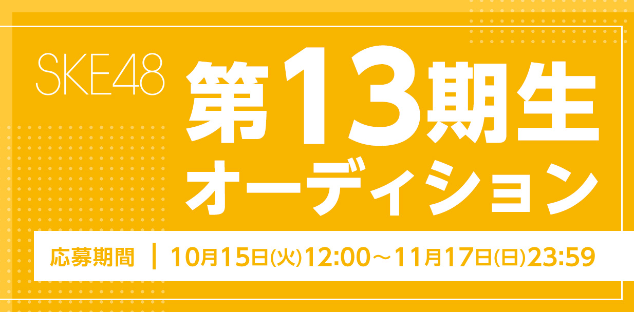 13期生オーディション