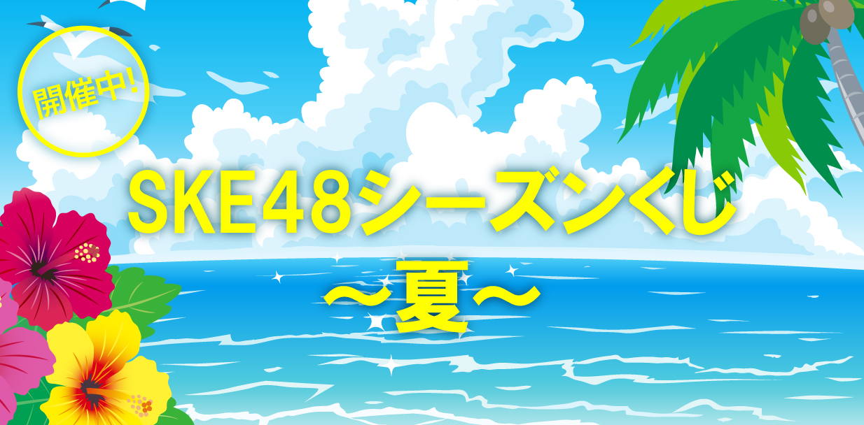 SKE48 シーズンくじ~夏~