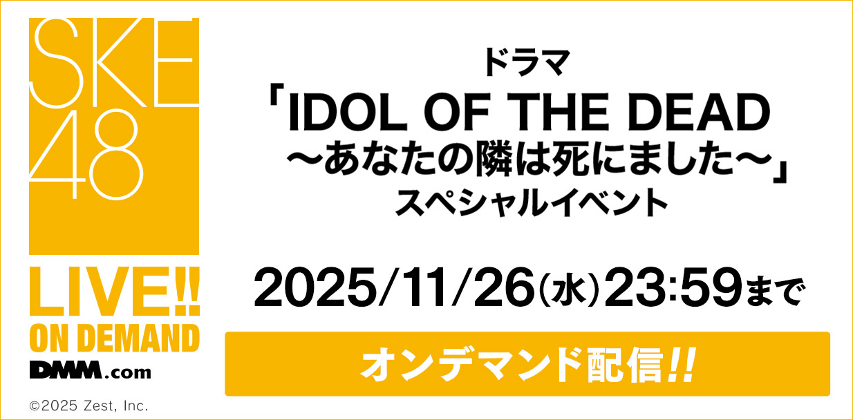 「ドラマ「IDOL OF THE DEAD～あなたの隣は死にました～」スペシャルイベント」公演