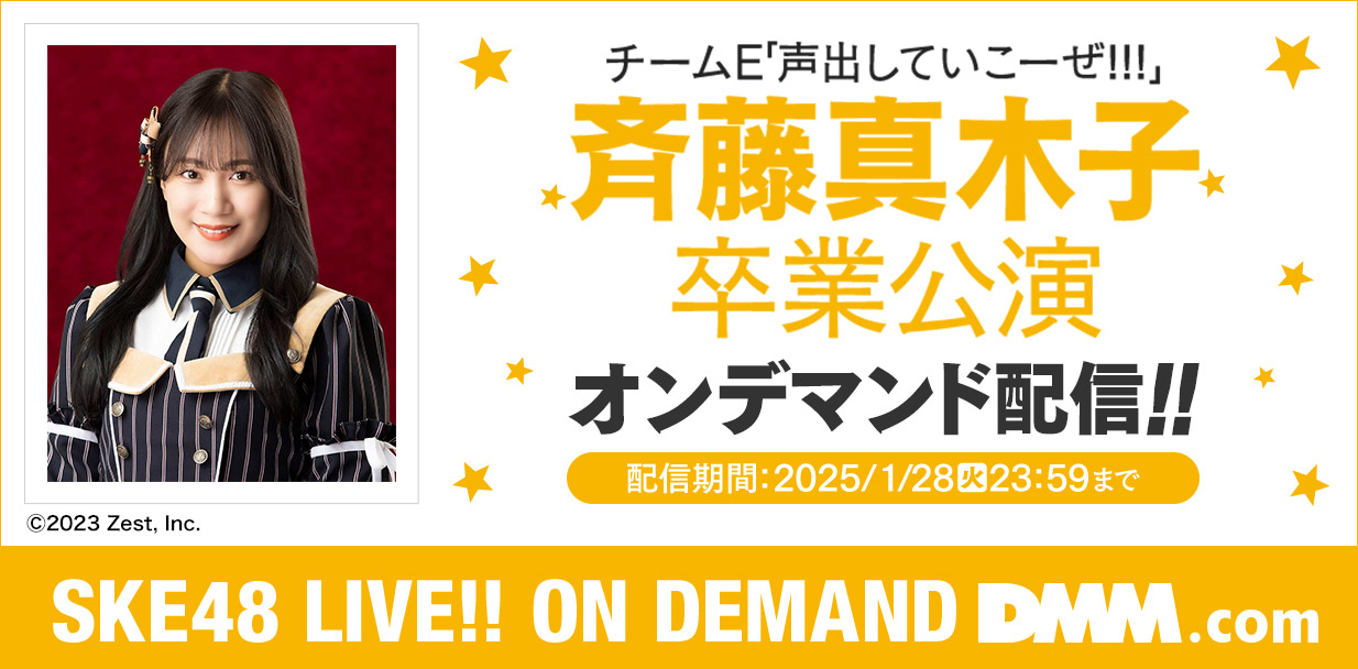 チームE「声出していこーぜ!!!」斉藤真木子卒業公演