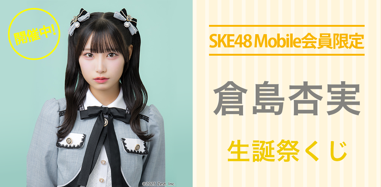 倉島杏実 生誕祭くじ