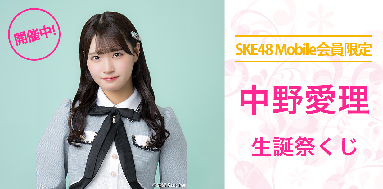 中野愛理 生誕祭くじ