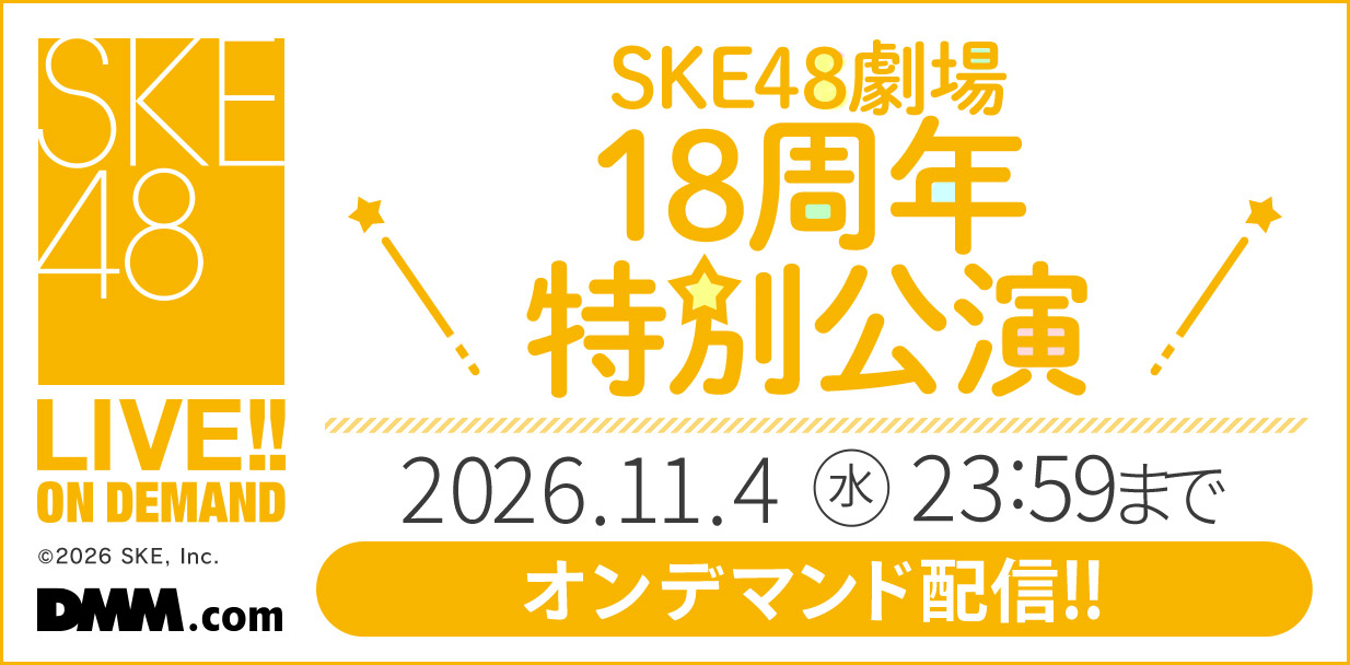 18周年特別公演