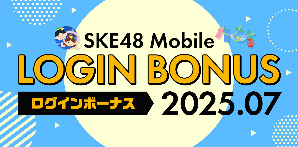 ログインボーナス_2507