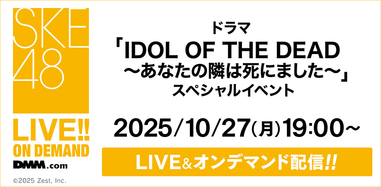 「ドラマ「IDOL OF THE DEAD~あなたの隣は死にました~」スペシャルイベント」公演