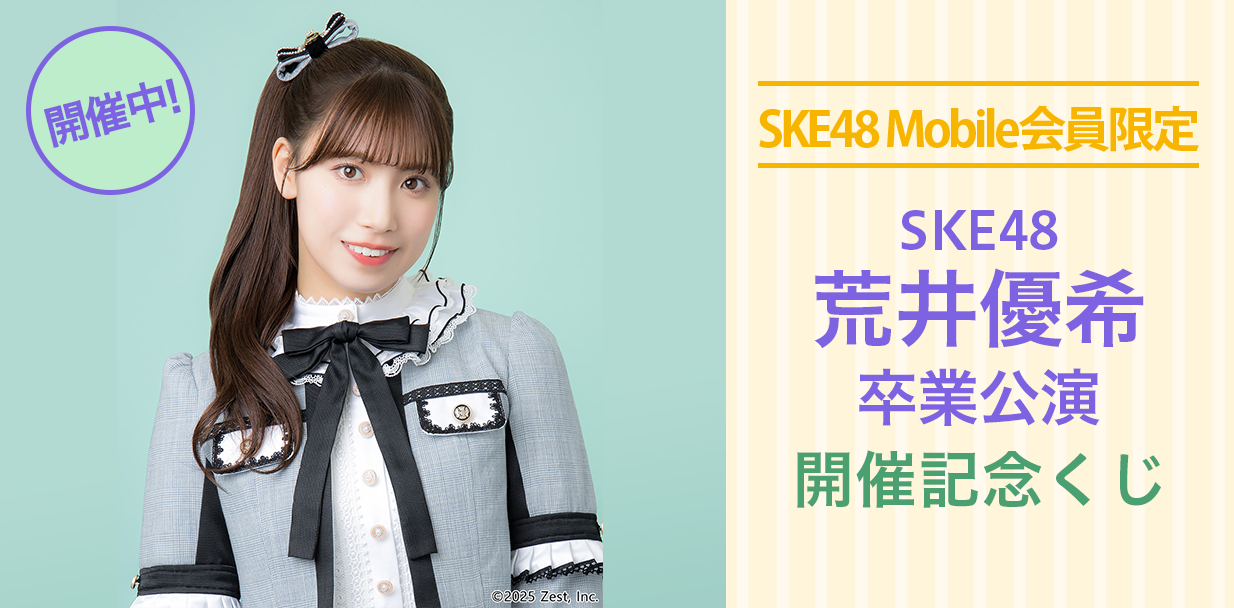 荒井優希 卒業公演 開催記念くじ