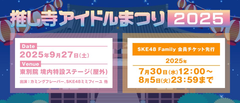 推し寺アイドル祭り2025