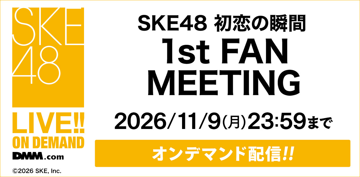 初恋の瞬間 1st FAN MEETING