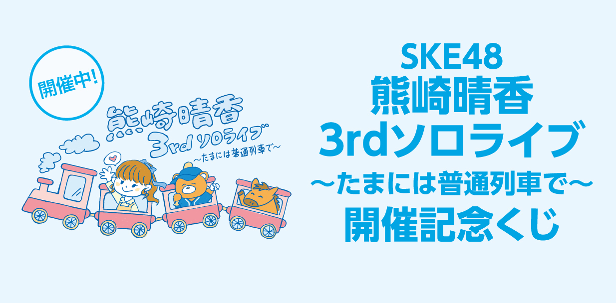  熊崎晴香3rdソロライブ 〜たまには普通列車で〜 開催記念くじ