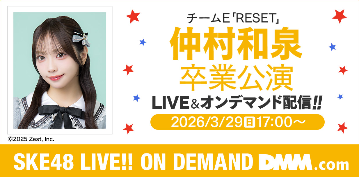 仲村和泉 卒業公演