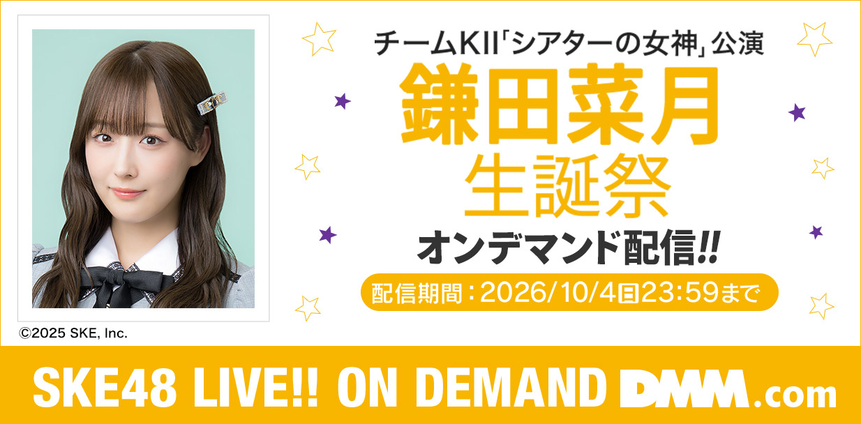 鎌田菜月 生誕祭