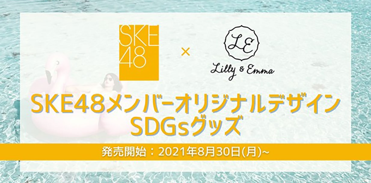 SKE48×Lilly & Emma