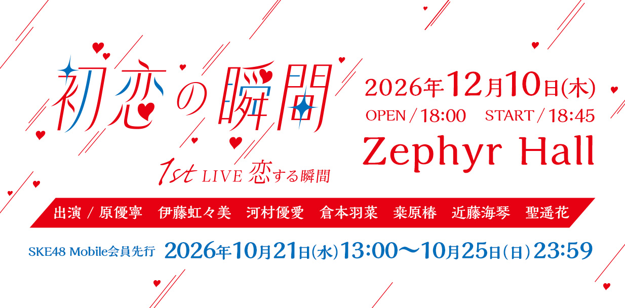 Mobile＿初恋の瞬間1stライブ