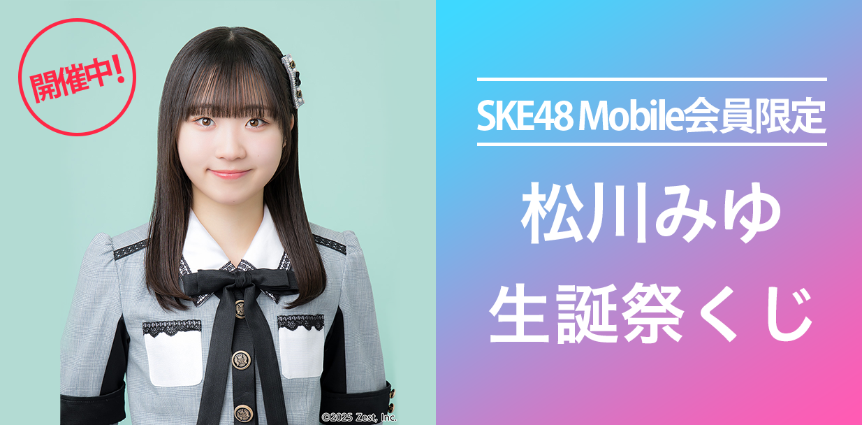 松川みゆ 生誕祭くじ