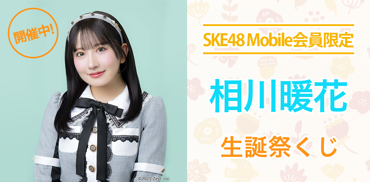 相川暖花 生誕祭くじ