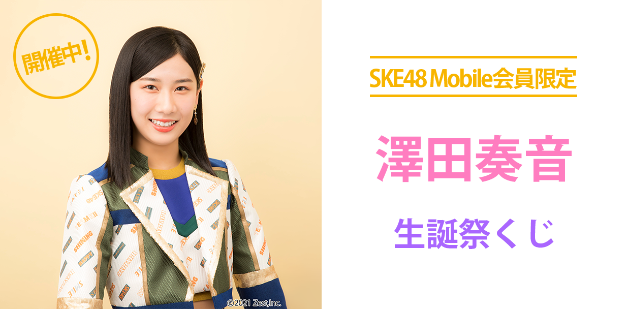 5月生誕メンバー考案のオリジナル賞品が当たる！？ SKE48 Mobile会員限定　2022年5月生誕祭くじ 開催決定！