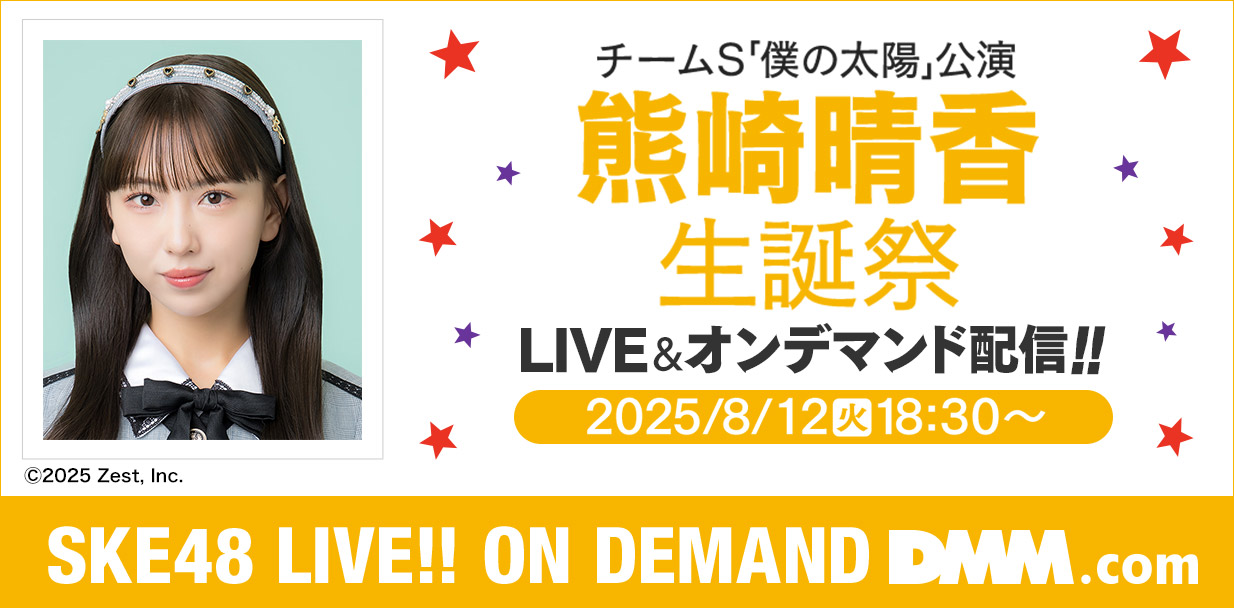熊崎晴香 生誕祭