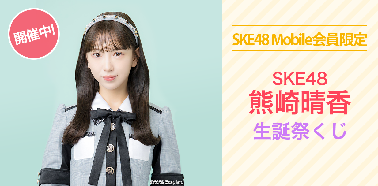 熊崎晴香 生誕祭くじ