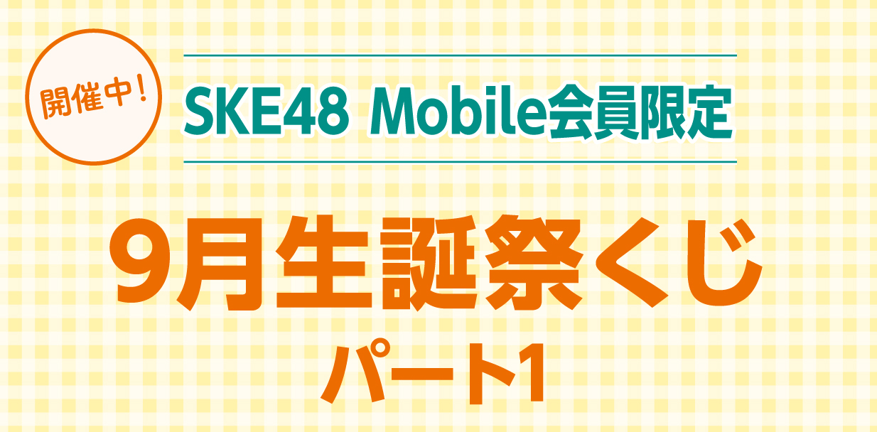 9月生誕祭くじ パート1