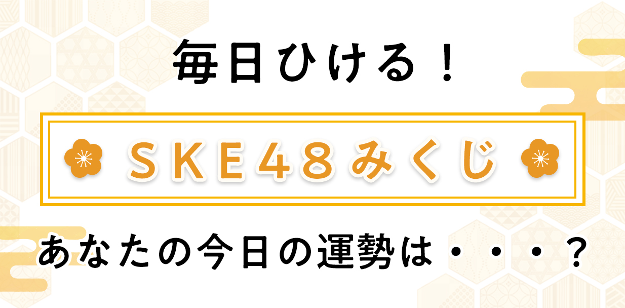 SKE48みくじ