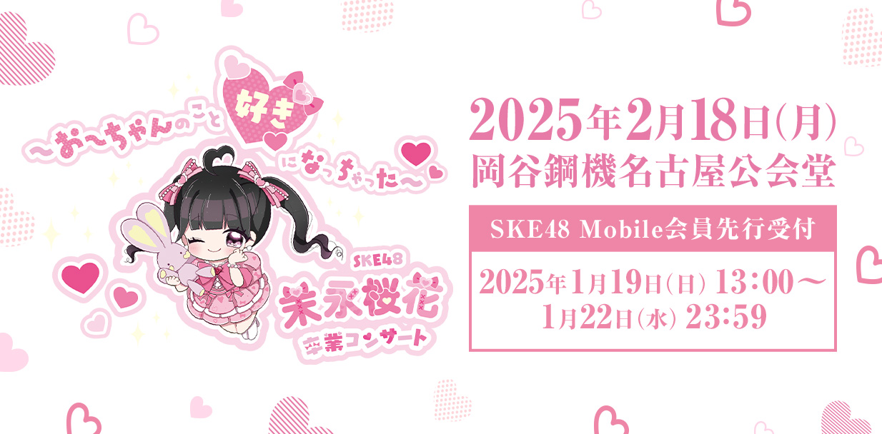 末永桜花卒コンMobile先行