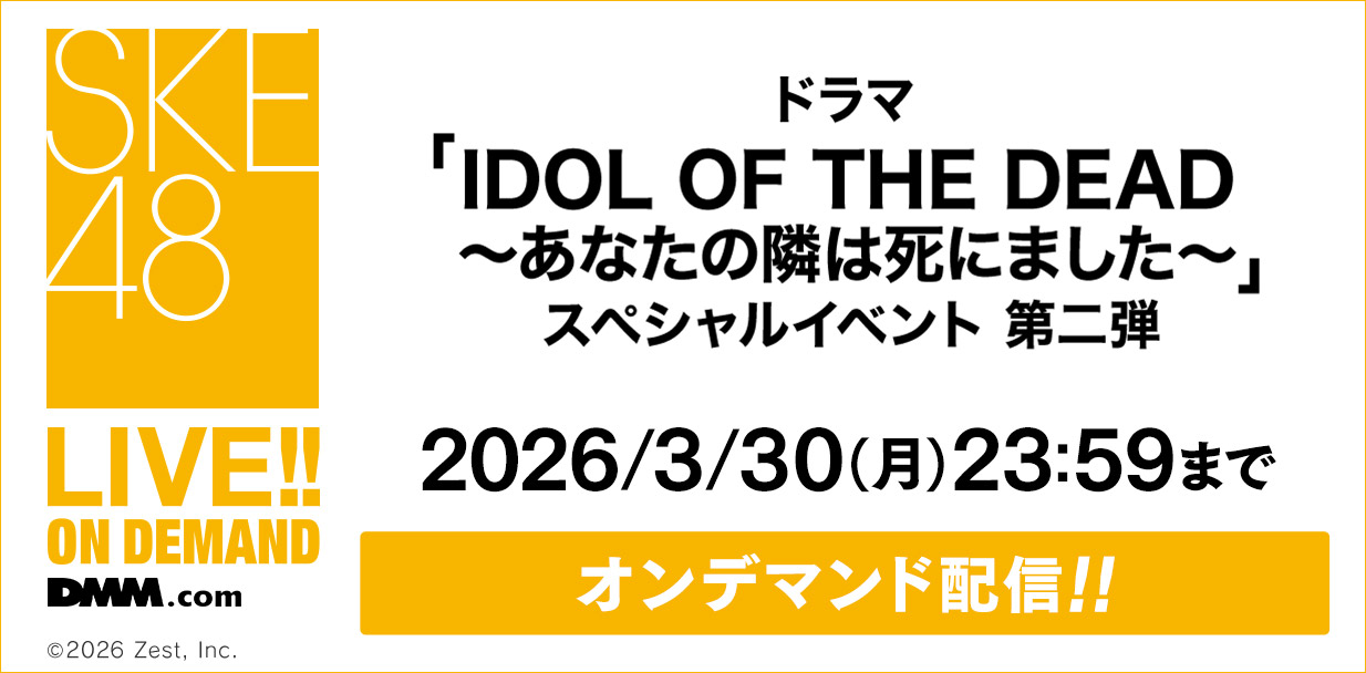 ドラマ「IDOL OF THE DEAD～あなたの隣は死にました～」スペシャルイベント第二弾