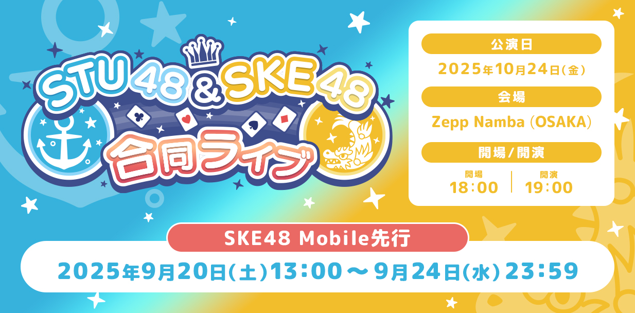 【Mobile】第2回STU48×SKE48合同ライブ