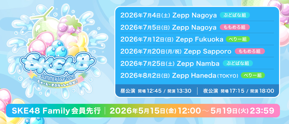 Family_SUMMER Tour2026