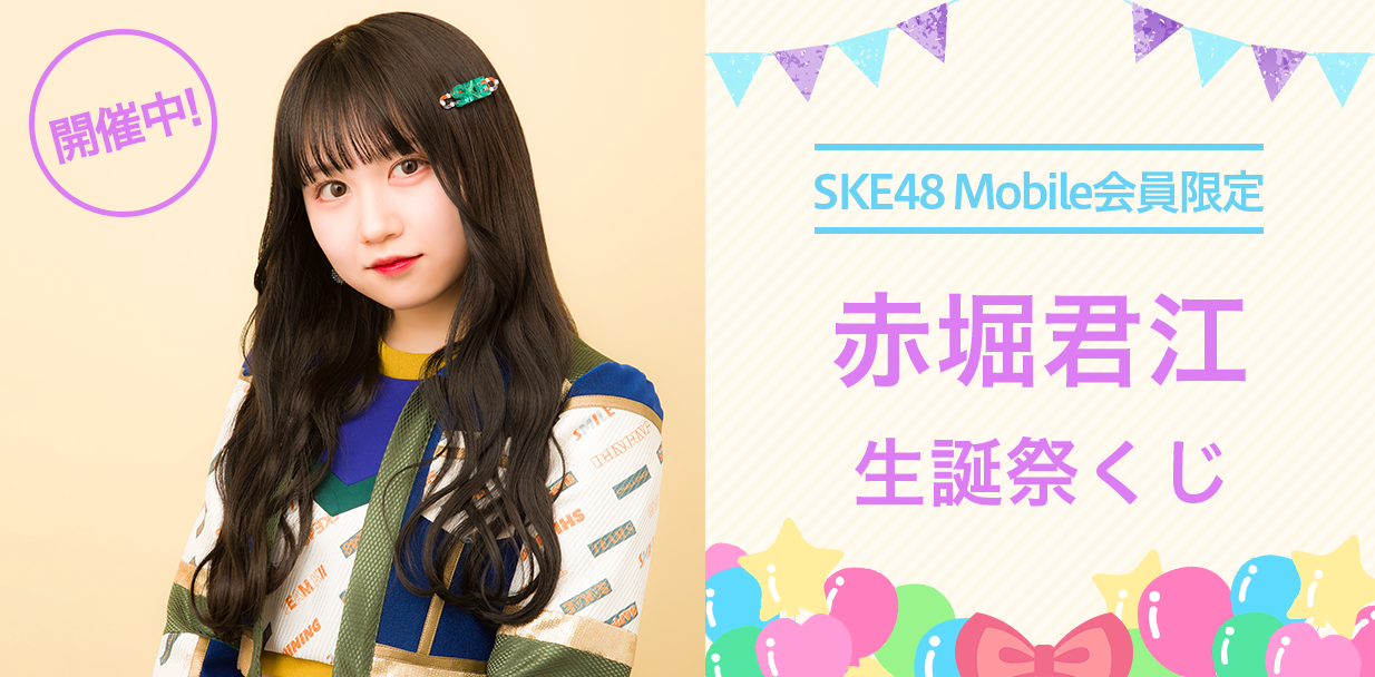 1月生誕メンバー考案のオリジナル賞品が当たる！？ SKE48 Mobile会員限定　2022年1月生誕祭くじ 開催決定！