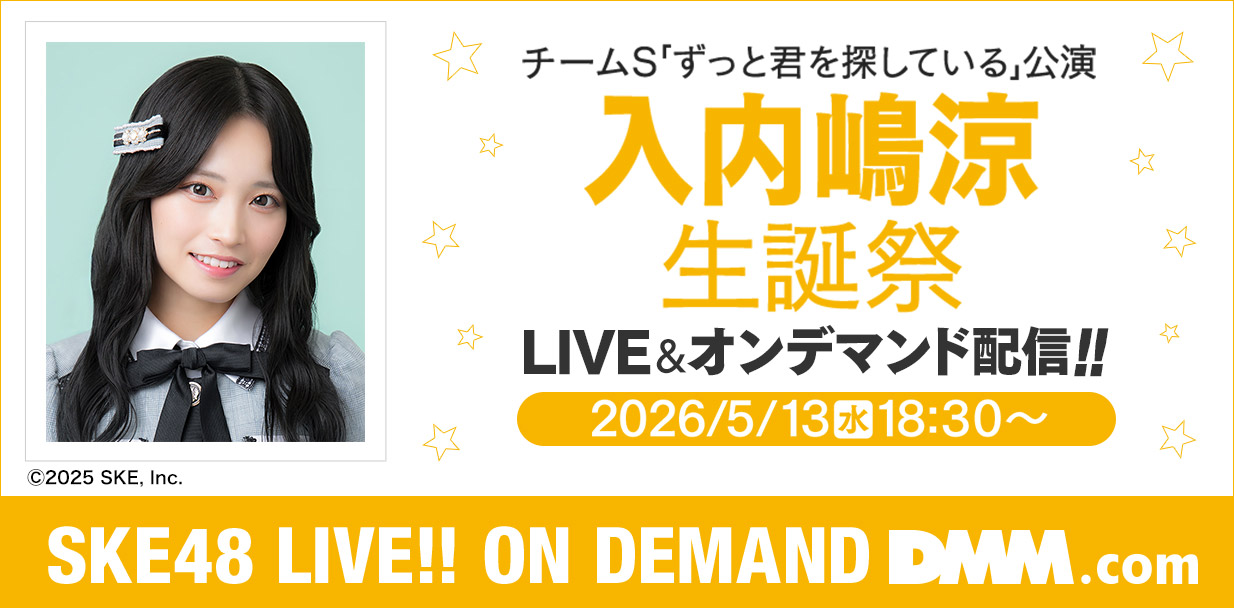 入内嶋涼 生誕祭