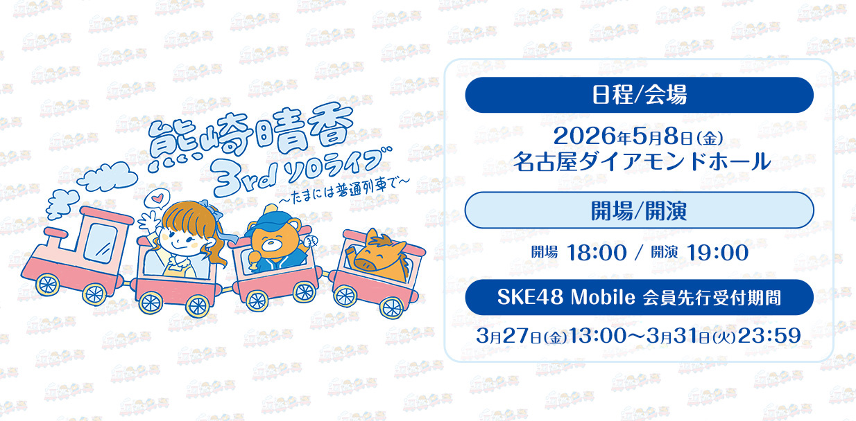 【Mobile】熊崎晴香ソロコンサート