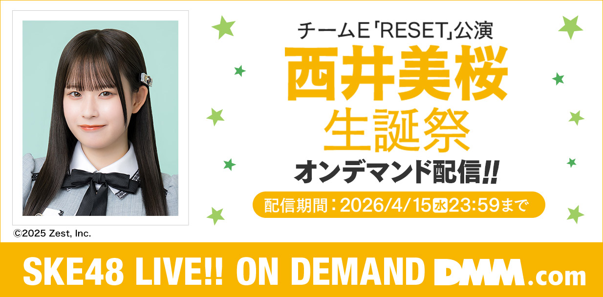 西井美桜 生誕祭