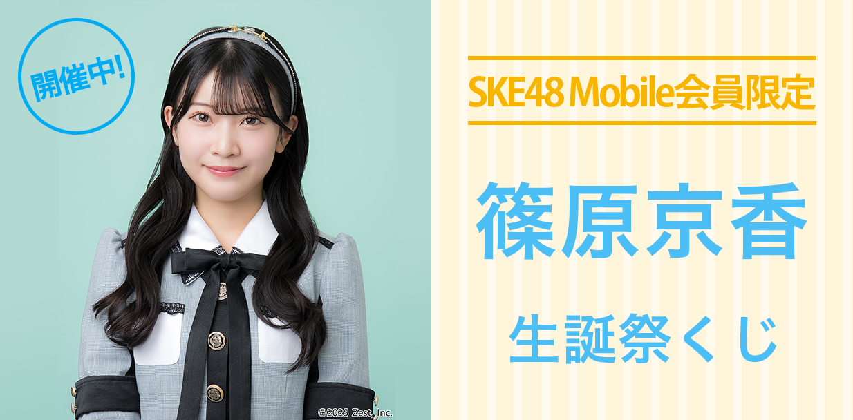 篠原京香 生誕祭くじ