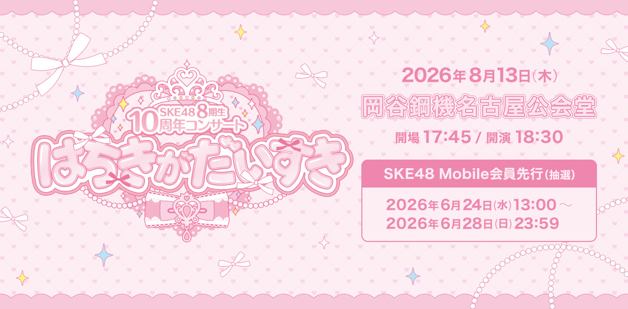Mobile_8期生10周年コンサート