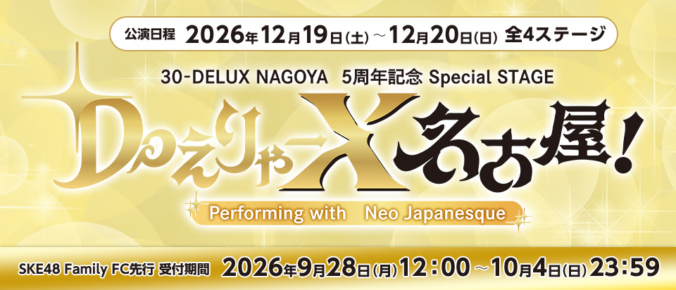 30-DELUX NAGOYA 5周年記念スペシャルイベント 『DoえりゃーX 名古屋!』