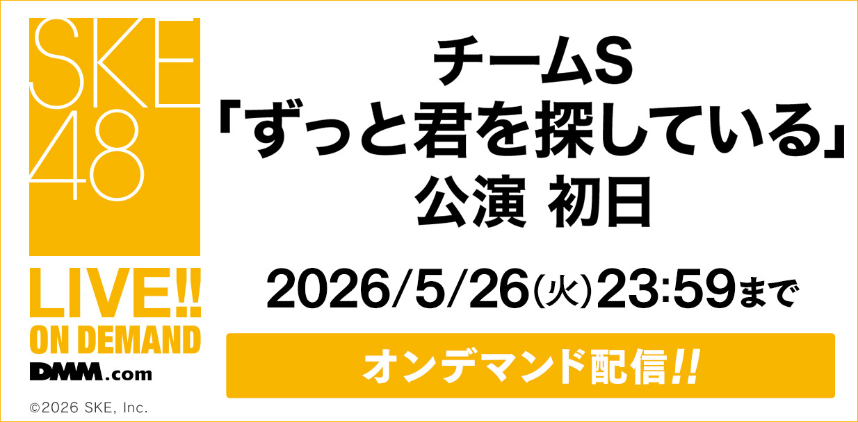 チームS「ずっと君を探している」公演 初日