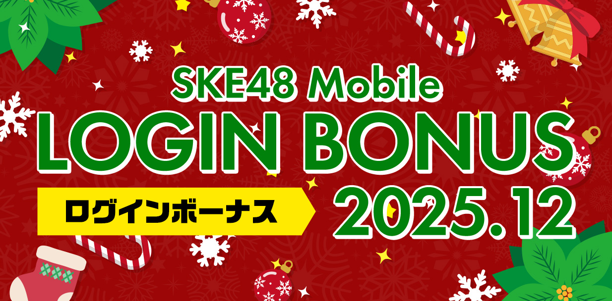 ログインボーナス_2512