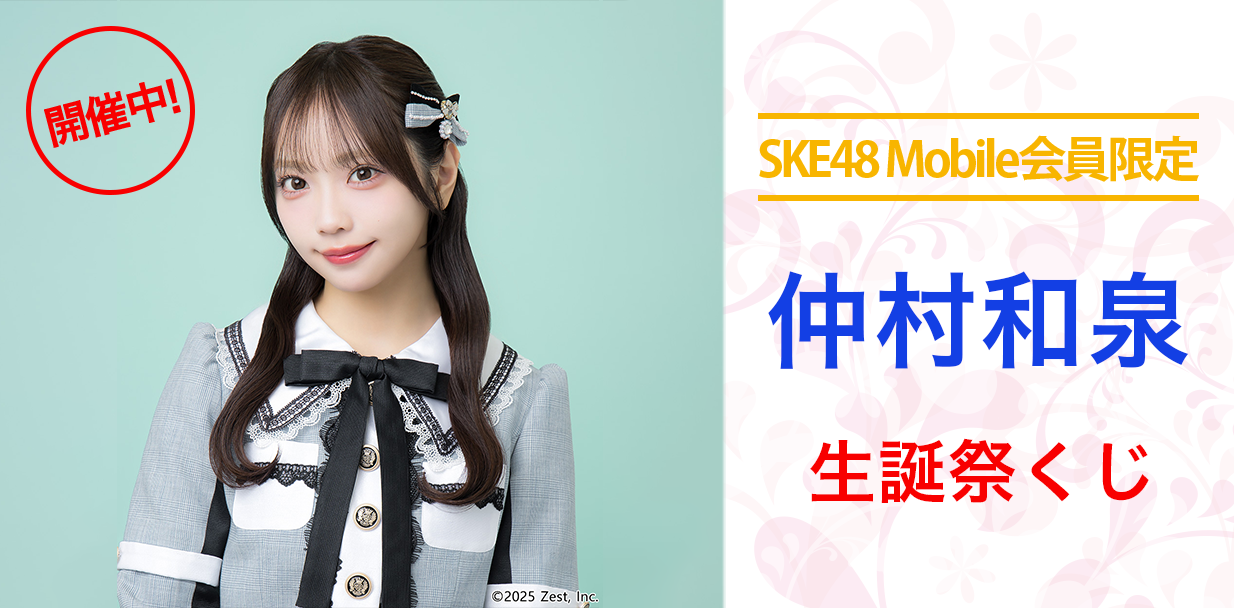 仲村和泉 生誕祭くじ