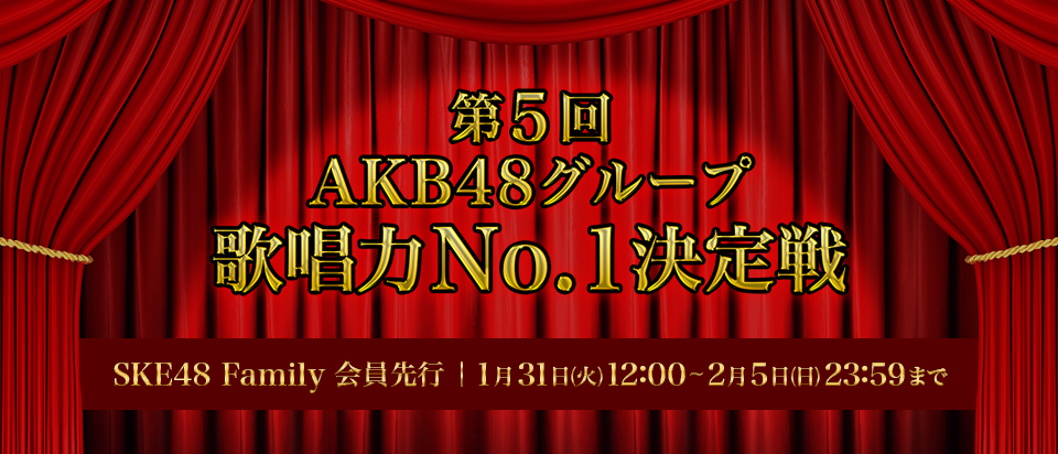 第5回 AKB48グループ歌唱力No.1決定戦 決勝大会」【個人戦】／チケット先行発売のご案内 